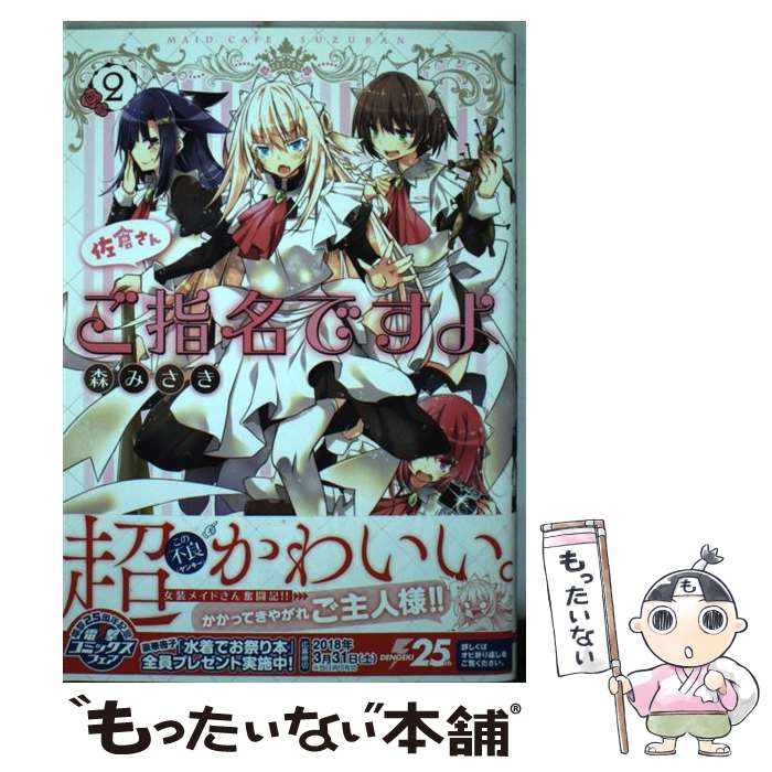 激安人気新品 佐倉さんご指名ですよ 中古 コミック メール便送料無料 あす楽対応 ｋａｄｏｋａｗａ ２ コミック Bk8j5dviwntnk0po Www Atahari Com