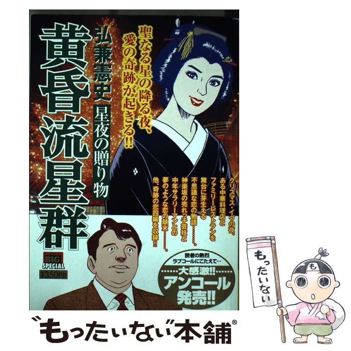 中古 黄昏流星群 星夜の贈り物 弘兼 憲史 小学館 ムック メール便送料無料 あす楽対応 Mozago Com