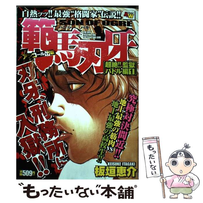 100 本物 中古 範馬刃牙超絶 監獄バトル編 コミック メール便送料無料 あす楽対応 秋田書店 板垣恵介 アンコール出版 Www Ivavsys Com