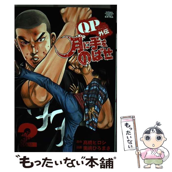 QPトム&amp;ジェリー外伝 月に手をのばせ コミック 全9巻 セット QPトム&ジェリー外伝 月に手をのばせ コミック 全9巻 セット |本