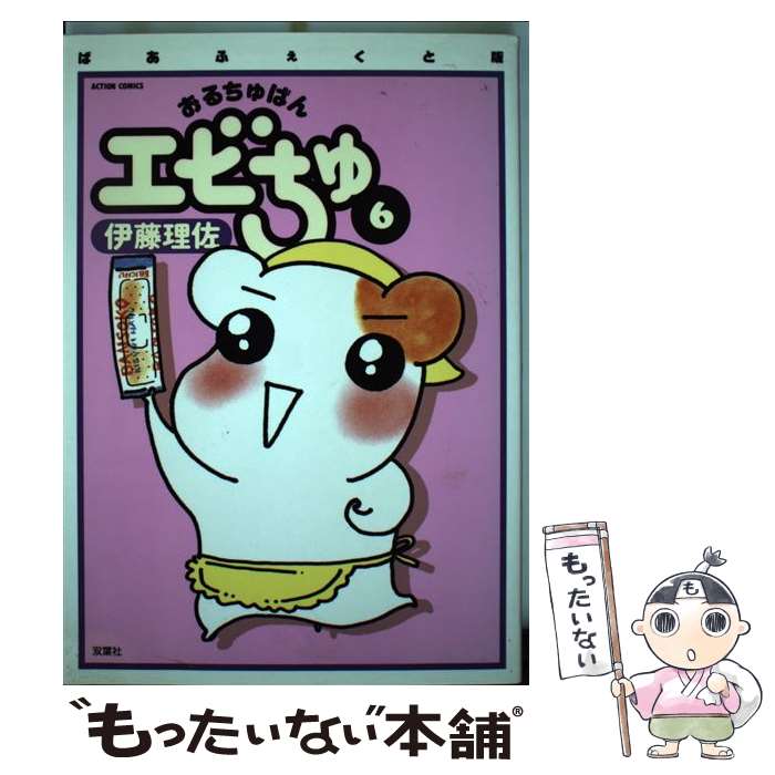 漫画おるちゅばんエビちゅ1~3レア中古伊藤理佐 漫画おるちゅばんエビちゅ1~3レア中古伊藤理佐の通販 by ステイ