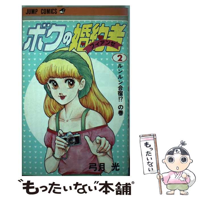 ボクの婚約者7巻セット Amazon.co.jp: ボクの婚約者 全7巻完結 (少年ジャンプコミックス