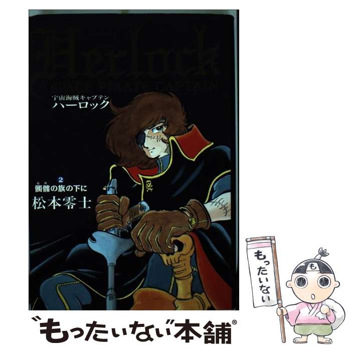 (未使用･未開封品)REAL ACTION SERIES 1/6 宇宙海賊キャプテンハーロック Amazon.co.jp: RAH リアルアクションヒーローズ 宇宙海賊