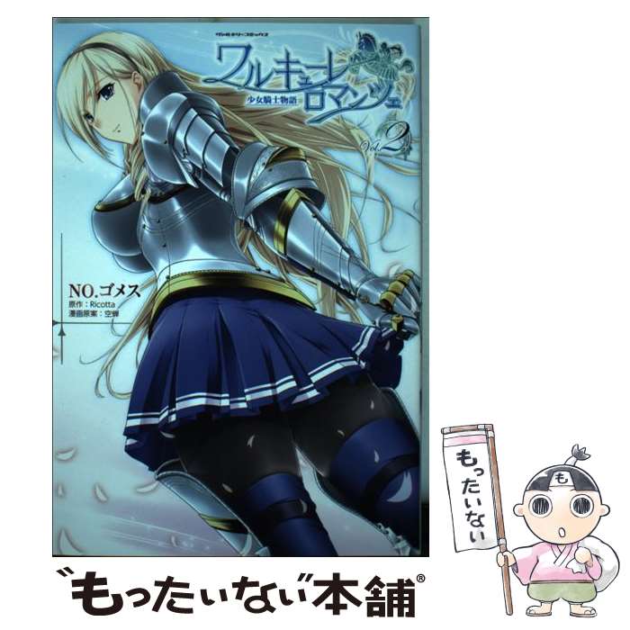 【中古】 ワルキューレロマンツェ 少女騎士物語 vol．2 / NO.ゴメス, 空蝉, Ricotta / キルタイムコミュニケーション [コミック]【メール便送料無料】【最短翌日配達対応】画像