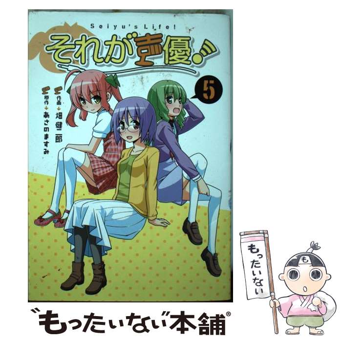 【中古】 それが声優！ 5 / 畑 健二郎:作画 あさの ますみ:原作 / 一迅社 [コミック]【メール便送料無料】【最短翌日配達対応】画像