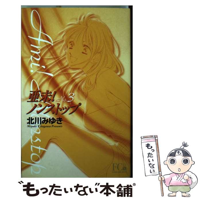 楽天市場 中古 亜未 ノンストップ ｎｏ ３ 北川 みゆき 小学館 コミック メール便送料無料 あす楽対応 もったいない本舗 楽天市場店