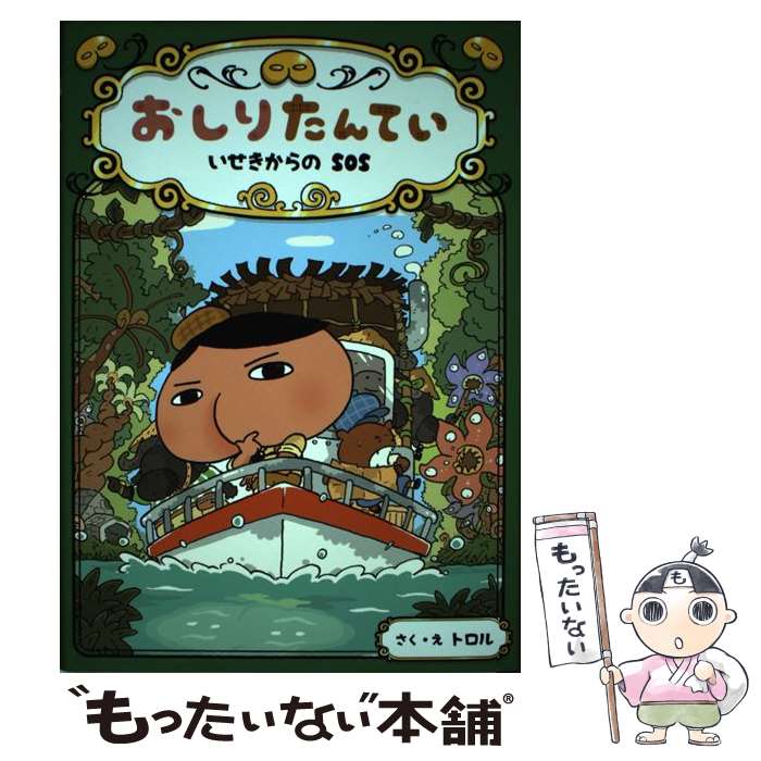 【中古】 おしりたんてい　いせきからのSOS おしりたんていファイル　5 / トロル / ポプラ社 [ハードカバー]【メール便送料無料】【最短翌日配達対応】画像