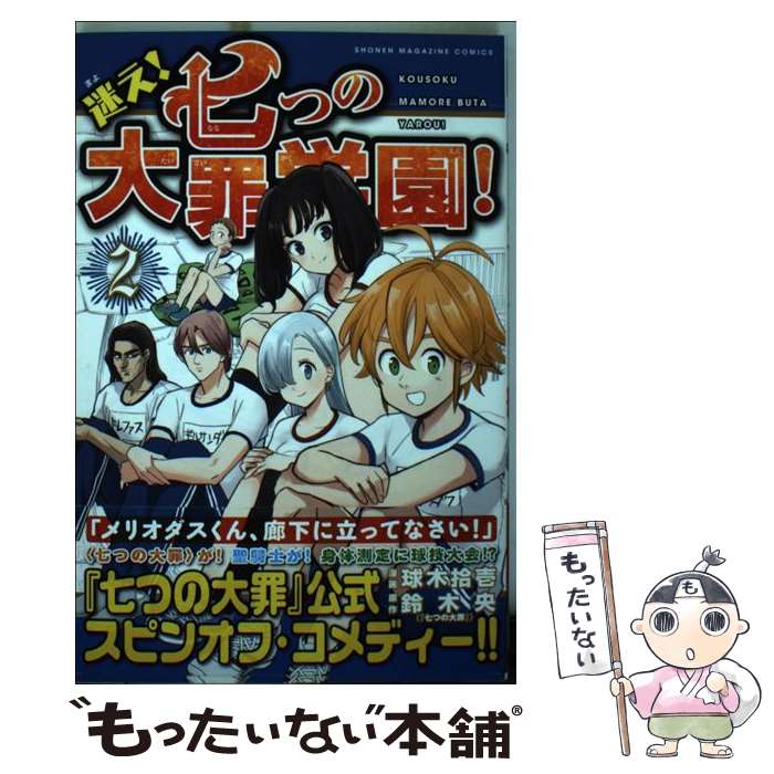 楽天市場 中古 迷え 七つの大罪学園 ２ 球木 拾壱 講談社 コミック メール便送料無料 あす楽対応 もったいない本舗 楽天市場店