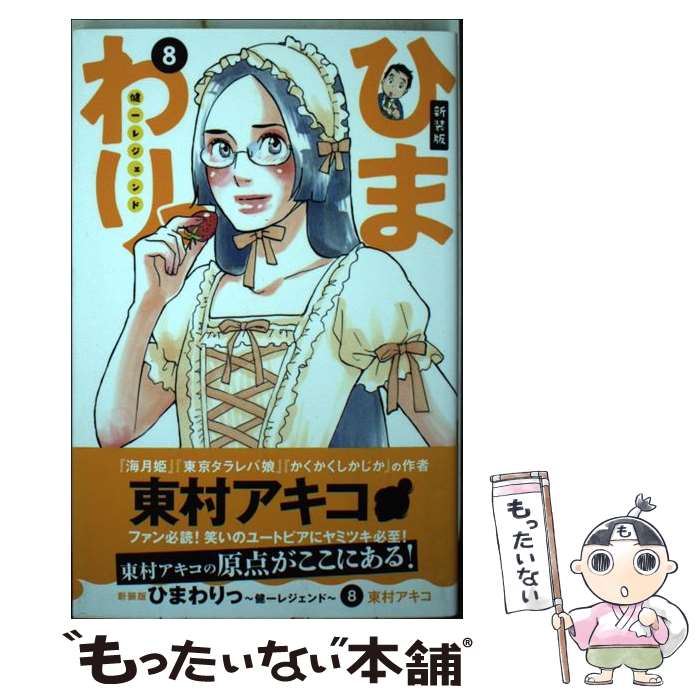 楽天市場 中古 ひまわりっ 健一レジェンド ８ 新装版 東村 アキコ 講談社 コミック メール便送料無料 あす楽対応 もったいない本舗 楽天市場店