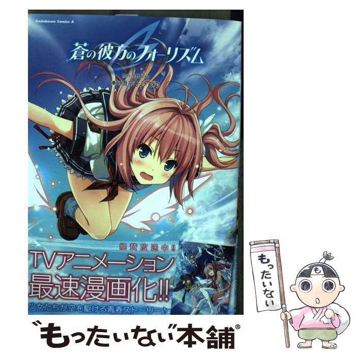 【中古】 蒼の彼方のフォーリズム / 唐辛子 ひでゆ / KADOKAWA/角川書店 [コミック]【メール便送料無料】【最短翌日配達対応】画像