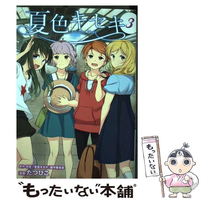 【中古】 夏色キセキ 3 / たつひこ, 「夏色キセキ」製作委員会 / スクウェア・エニックス [コミック]【メール便送料無料】【最短翌日配達対応】画像