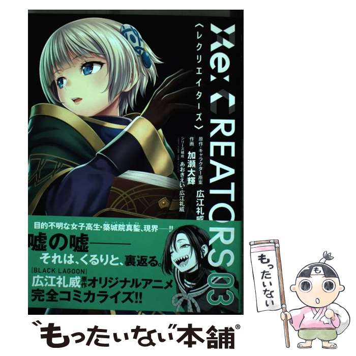 【中古】 Re：CREATORS 03 / 広江 礼威, あおき えい, 加瀬 大輝 / 小学館 [コミック]【メール便送料無料】【最短翌日配達対応】画像