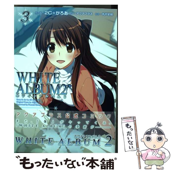 【中古】 WHITE　ALBUM2 3 / 2C=がろあ / SBクリエイティブ [単行本]【メール便送料無料】【最短翌日配達対応】画像