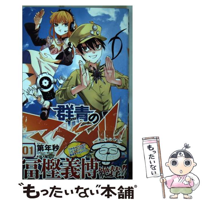 【中古】 群青のマグメル 01 / 第年秒 / 集英社 [コミック]【メール便送料無料】【最短翌日配達対応】画像