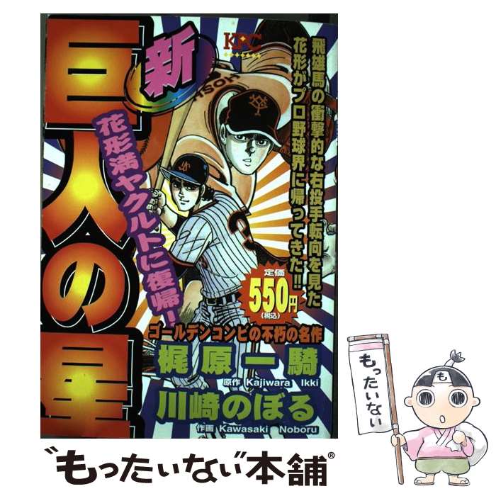 中古 メール便送料無料 新巨人の星 メール便送料無料 通常24時間以内出荷 中古 店 あす楽対応 コミック 花形満ヤクルトに復帰 編 その他 もったいない本舗 講談社 中古 メール便送料無料 新巨人の星 メール便送料無料 通常24時間以内出荷 中古 店 あす楽対応 コミック 花形満ヤクルトに復帰 編 その他 もったいない本舗 講談社