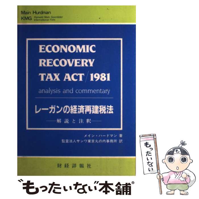 中古 ロナルドレーガンの理財作り替える税法 明らかにすると評釈 メイン 堅しマン サンワ日本の首都丸の内事務室 財経詳報御廟 単行書籍 エレクトロニックメール書札貨物輸送無料 あすちょろい合う Maavalanindiatravels Com