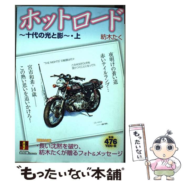 海外輸入 中古 ホットロード ムック メール便送料無料 あす楽対応 集英社 たく 紡木 十代の光と影 上 Ivavsys Com