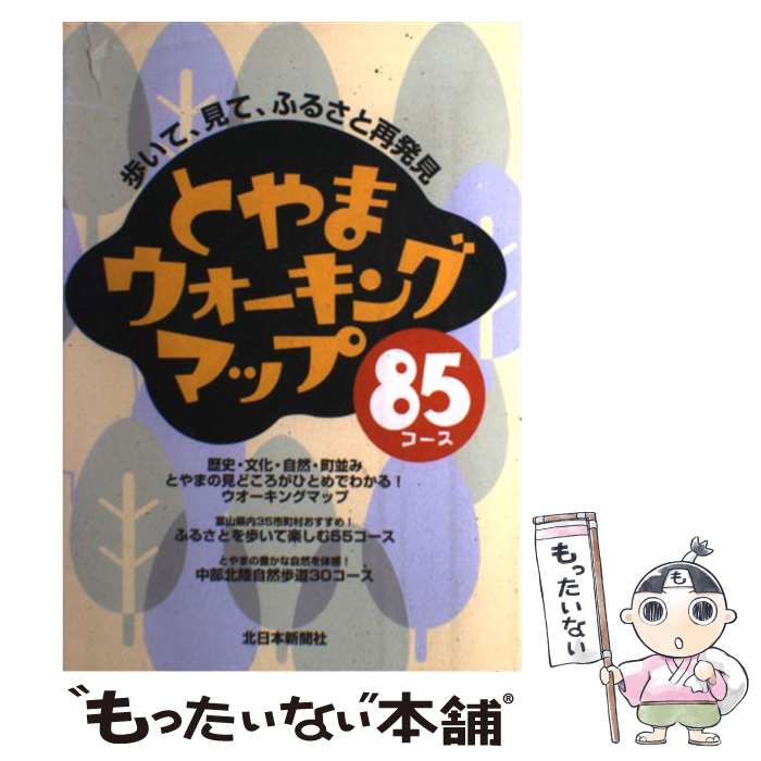 お取り寄せ 歩いて 見て ふるさと再発見 とやまウォーキングマップ８５コース 中古 単行本 メール便送料無料 あす楽対応 北日本新聞社 北日本新聞社 ガイドブック Offitoner Com Mx