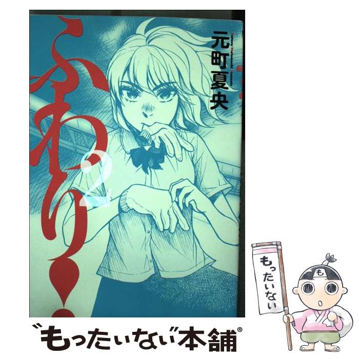 楽天市場 中古 ふわり ２ 元町 夏央 小学館 コミック メール便送料無料 あす楽対応 もったいない本舗 楽天市場店