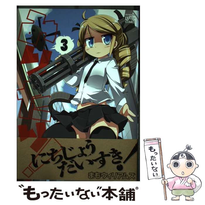 【中古】 みりたり！ 3 / まも ウィリアムズ / 一迅社 [コミック]【メール便送料無料】【最短翌日配達対応】画像