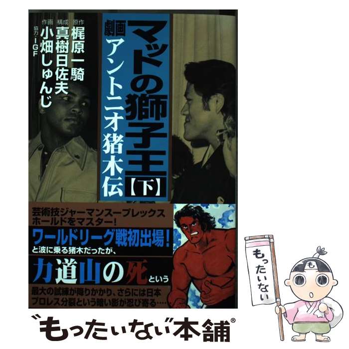 中古 座布団の獅子王 劇画アントニオ猪木一個代記 裾 梶原一騎 真樹期日佐女房持ち 小畑しゅんじ Igf マンガ商店 コミックオペラ E メール簡牘送料無料 あした気安対応 2friendshotel Com