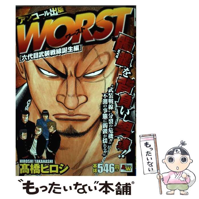 お待たせ 中古 ｗｏｒｓｔ六代目武装戦線誕生編 秋田書店 高橋ヒロシ 秋田書店 コミック メール便送料無料 あす楽対応 その他