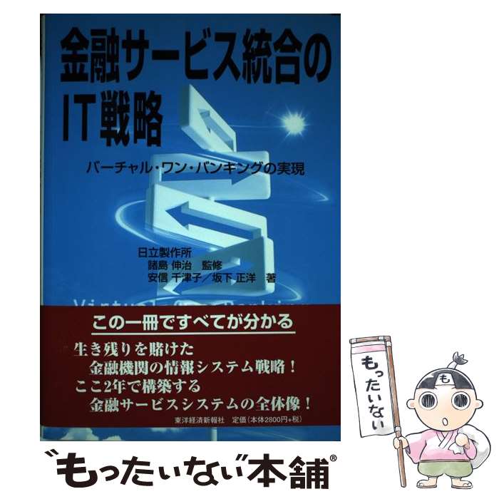 後払い手数料無料 その他 中古 単行本 メール便送料無料 あす楽対応 東洋経済新報社 伸治 諸島 正洋 坂下 千津子 安信 バーチャル ワン バンキングの実現 金融サービス統合のｉｔ戦略 Nextradio Co Ug