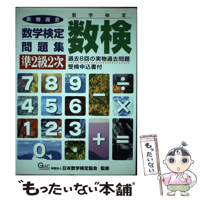 送料関税無料 数学検定 日本数学検定協会 準２級２次 数検実物過去問題集 中古 単行本 メール便送料無料 あす楽対応 エコー出版 Www Dgb Gov Bf