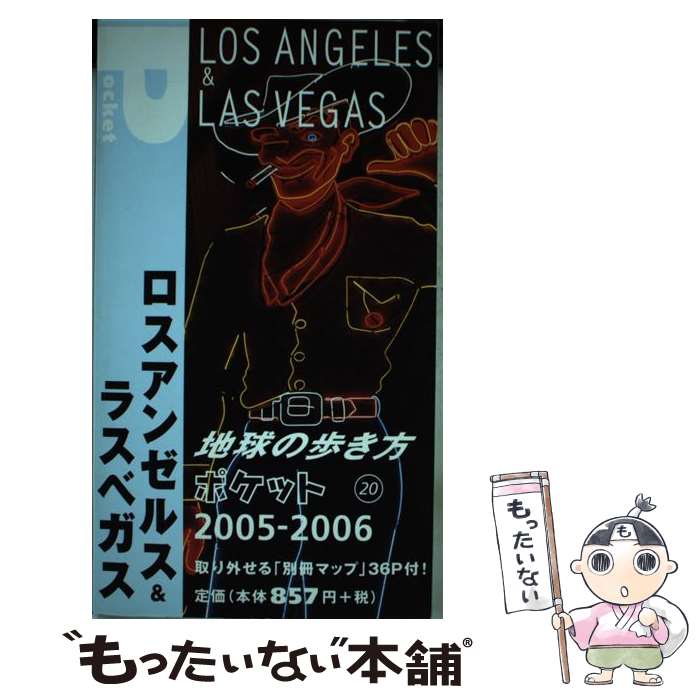 楽天市場 中古 地球の歩き方ポケット ２０ ２００５ ２００６年版 地球の歩き方 編集室 ダイヤモンドビッグ社 単行本 メール便送料無料 あす楽対応 もったいない本舗 楽天市場店