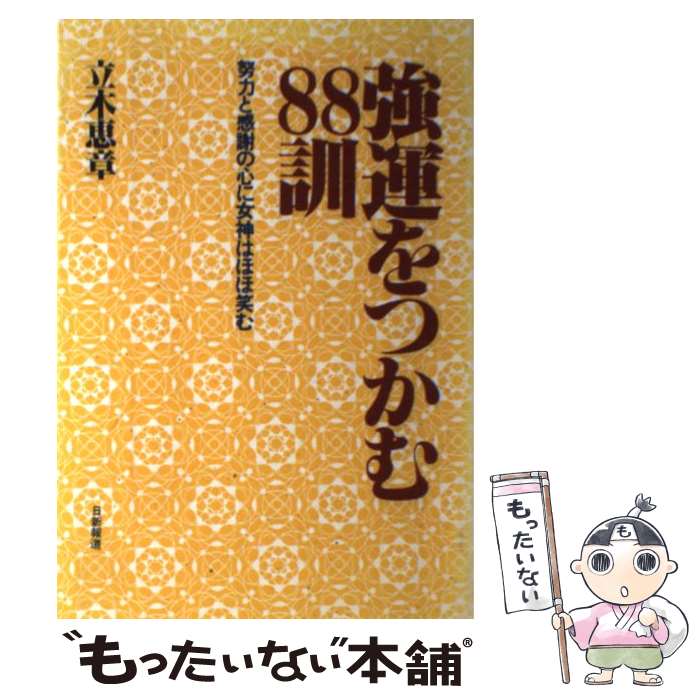 楽天市場 中古 強運をつかむ８８訓 努力と感謝の心に女神はほほ笑む 立木 恵章 日新報道 単行本 メール便送料無料 あす楽対応 もったいない本舗 楽天市場店