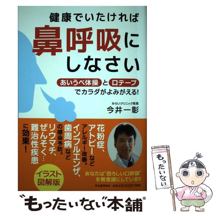 楽天市場 中古 健康でいたければ鼻呼吸にしなさい あいうべ体操と口テープでカラダがよみがえる 今井 一彰 河出書房新社 単行本 メール便送料無料 あす楽対応 もったいない本舗 楽天市場店