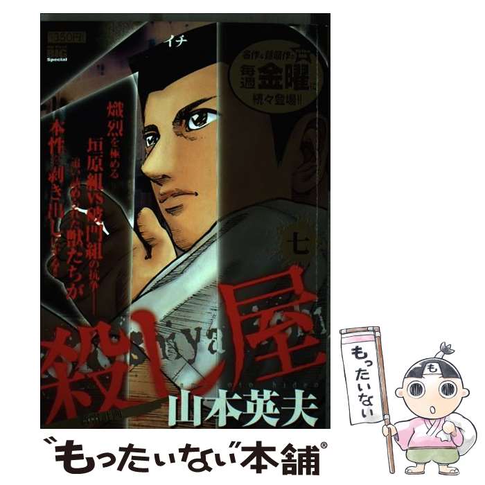 超話題新作 ７ 殺し屋１ 中古 山本 ムック メール便送料無料 あす楽対応 小学館 英夫 その他 Centreorthopediquejl Com