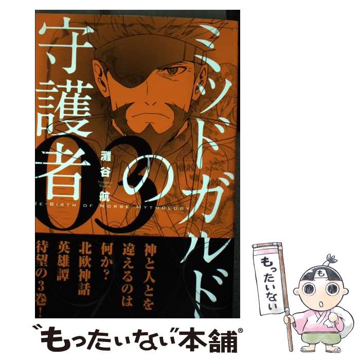 中古 ミッドガルドの守護者 ０３ ０３ 講談社 灘谷 航 講談社 中古 コミック メール便送料無料 あす楽対応 もったいない本舗 店 メール便送料無料 通常２４時間以内出荷