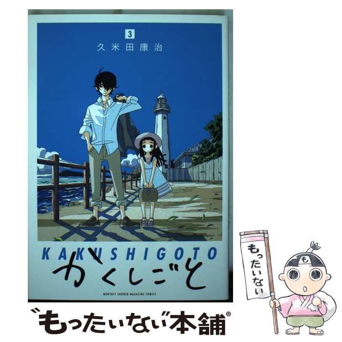 楽天市場 中古 かくしごと ３ 久米田 康治 講談社 コミック メール便送料無料 あす楽対応 もったいない本舗 楽天市場店