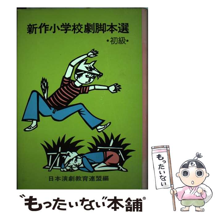 中古 新作小学校劇脚本選 初級 版 日本演劇教育連盟 国土社 単行本 メール便送料無料 あす楽対応 Mozago Com