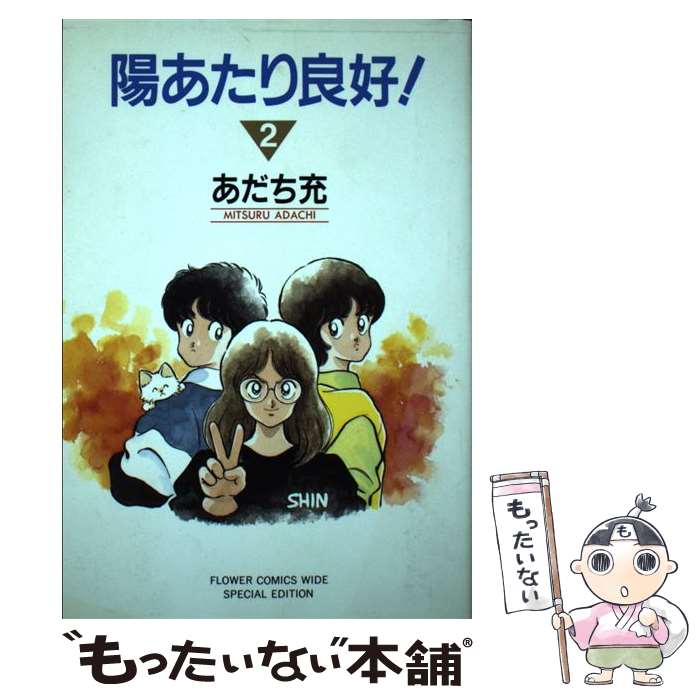 【中古】 陽あたり良好！ 2 / あだち 充 / 小学館 [コミック]【メール便送料無料】【最短翌日配達対応】画像