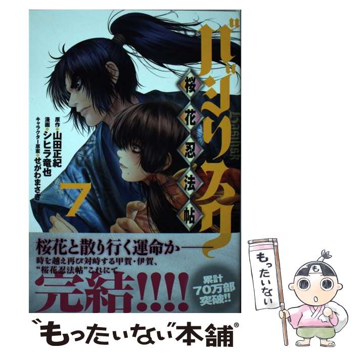 【中古】 バジリスク　～桜花忍法帖～（7） / シヒラ 竜也, せがわ まさき / 講談社 [コミック]【メール便送料無料】【最短翌日配達対応】画像