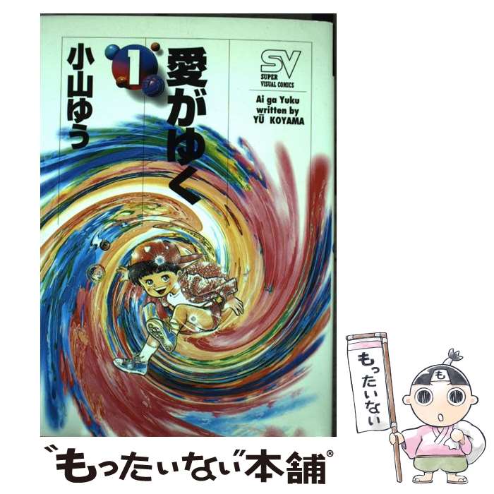 売れ筋ランキングも掲載中 コミック メール便送料無料 あす楽対応 小学館 ゆう 小山 １ 愛がゆく 中古 小学館 少年サンデーc Progressiverockcentral Com