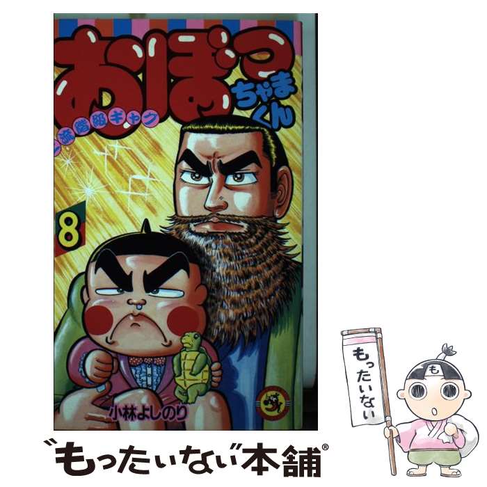 【中古】 おぼっちゃまくん 上流階級ギャグ 第２４巻/小学館/小林よしのり おぼっちゃまくん（小学館/コミック）第24巻 | YOSHINORI