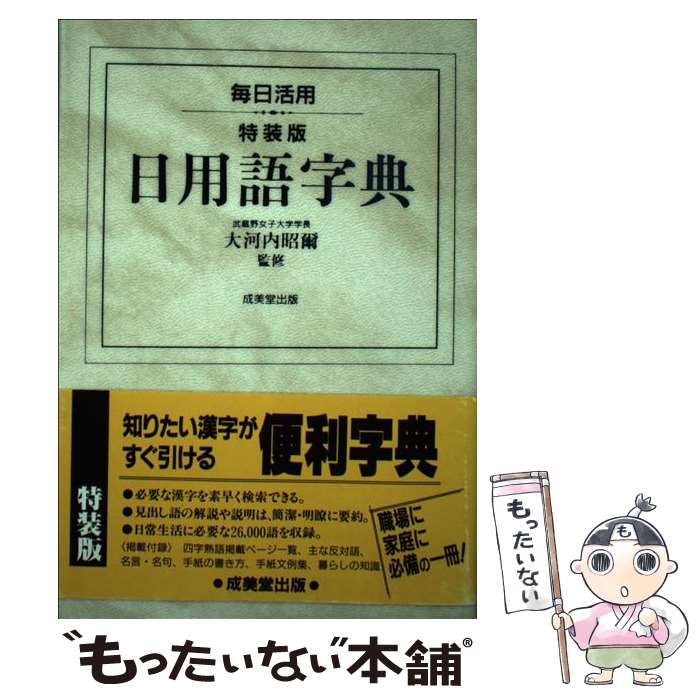 オリジナル 特装版 毎日活用 日用語字典 中古 単行本 宅配便出荷 成美堂出版 成美堂出版 語学 学習参考書