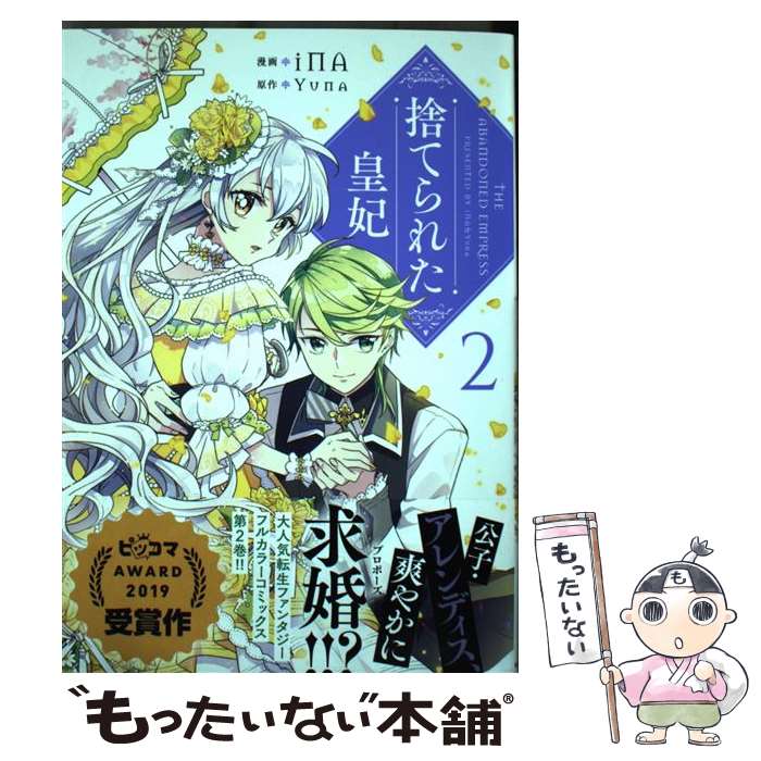 楽天市場 中古 捨てられた皇妃 ２ Ina ｋａｄｏｋａｗａ コミック メール便送料無料 あす楽対応 もったいない本舗 楽天市場店