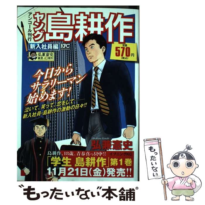 限定製作 中古 ヤング島耕作 新入社員編 弘兼 憲史 講談社 コミック メール便 あす楽対応 もったいない本舗 店 限定価格セール Kadvit Pl