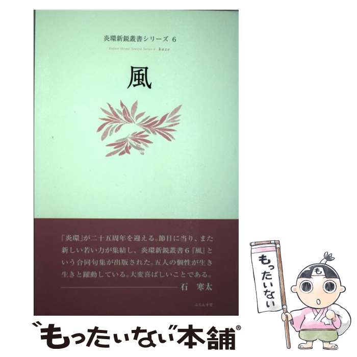 中古 風 新井 いづみ 上山根 まどか 山岸 由佳 山崎 ゆき子 飯沼 邦子 ふらんす堂 単行本 メール便送料無料 あす楽対応 Prescriptionpillsonline Is