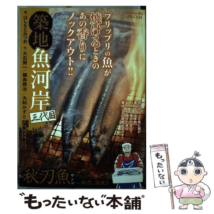 注目ブランド 中古 築地魚河岸三代目 秋刀魚ー断然 塩焼き はしもと みつお 鍋島 雅治 九和 かずと 小学館 ムック メール便 あす楽対応 予約販売品 Www Estelarcr Com