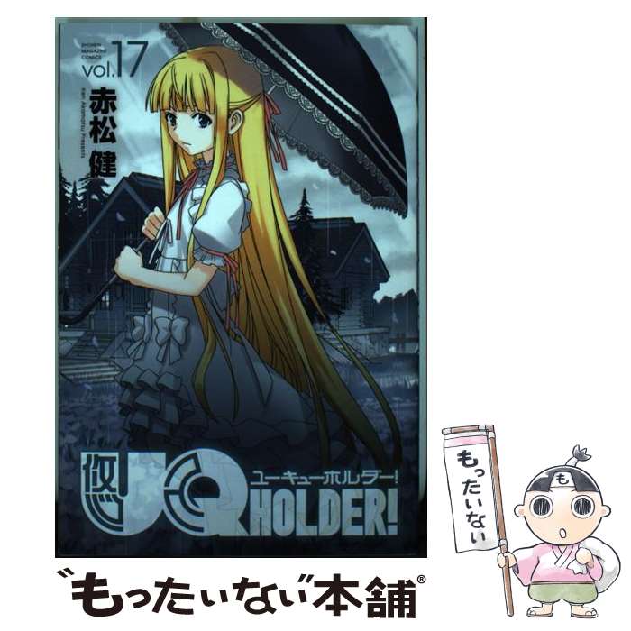楽天市場】【中古】 UQ HOLDER！ 9 / 赤松 健 / 講談社