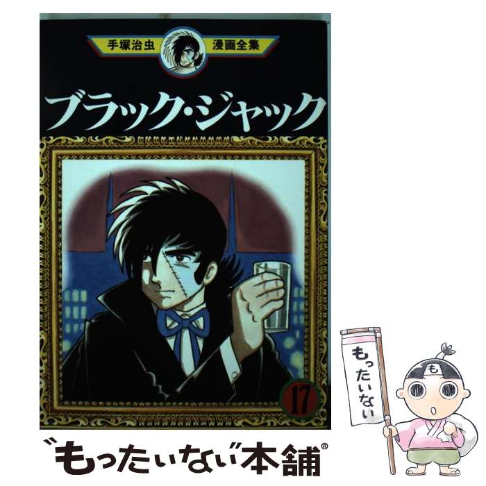 【中古】 手塚治虫漫画全集 １７７/講談社/手塚治虫 中古】 手塚治虫漫画全集 177/講談社/手塚治虫