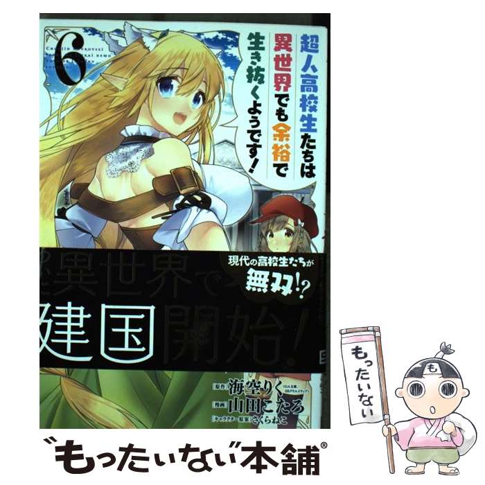 【中古】 超人高校生たちは異世界でも余裕で生き抜くようです！ 6 / 海空 りく, 山田 こたろ / スクウェア・エニックス [コミック]【メール便送料無料】【最短翌日配達対応】画像