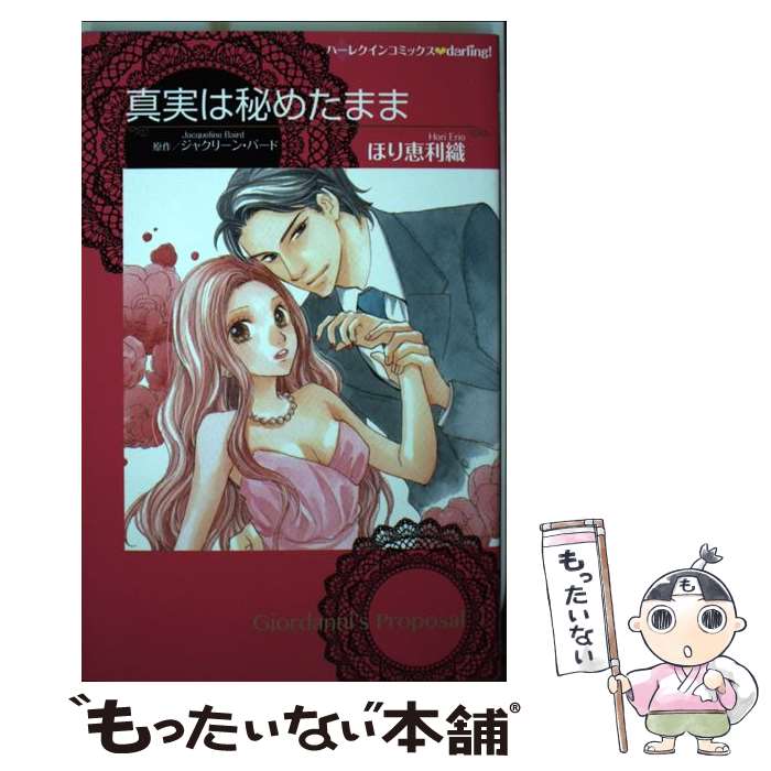 中古 真実は秘めたまま ジャクリーン バード ほり 恵利織 ハーレクイン コミック メール便送料無料 あす楽対応 Devils Bsp Fr