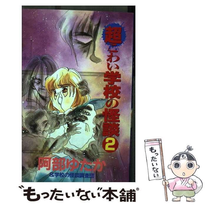 楽天市場】【中古】 宜保愛子の学校のこわい話 3 / 東堂 洸子