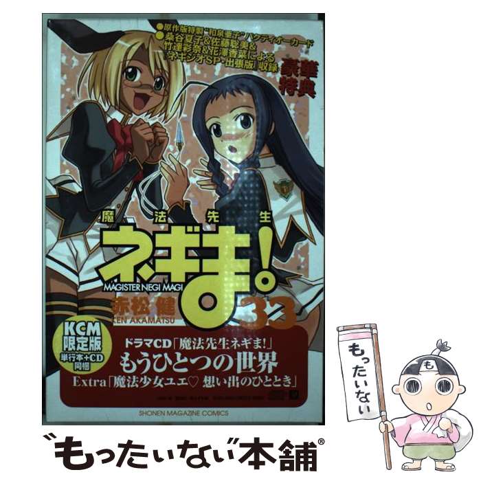 【中古】 魔法先生ネギま！ 33 CD付初回限定版 / 赤松 健 / 講談社 [単行本]【メール便送料無料】【最短翌日配達対応】画像